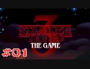 【実況】Stranger Things 3: The Game【Part1】