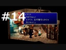 【実況】FF7無印 初見プレイpart14