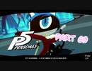 [ペルソナ５]ペルソナ無知の俺が心の怪盗団になってみた　part 69[実況]