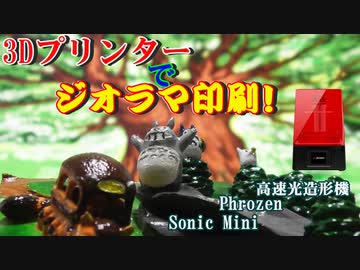 3Dプリンターでジオラマ印刷！ 高速光造形機　Phrozen Sonic Mini