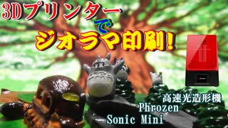 3Dプリンターでジオラマ印刷！ 高速光造形機　Phrozen Sonic Mini