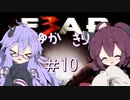 ［ホラーFPS］ゆかきりのF.E.A.R.3　PART10［VOICEROID実況］