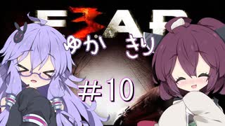 ［ホラーFPS］ゆかきりのF.E.A.R.3　PART10［VOICEROID実況］