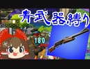 【フォートナイト】青武器縛りをやりました #119【ゆっくり実況】【フォートナイトモバイルパッド】