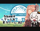 【ラクノープリンセス】Steamはゲームを買うゲーム #02
