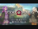 【GOD of WAR】ゆるっと北欧神話 #頁3【VOICEROID】