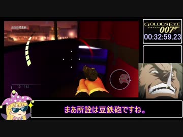 biim式　ゴールデンアイ007（wii）　【rta】　part3