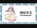 【シンデレラガール総選挙　榊原里美応援】I've found you