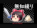 無知なゆっくりがelonaを実況プレイ＾１８２