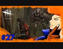 【DbD】お揃いの服なんだから見逃して！！　part26