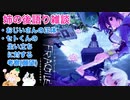 □■FRAGILE～さよなら月の廃墟～ 姉の後語り雑談 part1【おまけ】