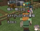 【Minecraft 】蜂の、蜂による、メイドさんのための養蜂６３【1.12.2】