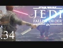 パダワンがジェダイマスターを目指してスターウォーズジェダイフォールンオーダーを実況プレイする.34[STAR WARS JEDI FALLEN ORDER]