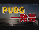 【ガイノイドTalk】PUBG一発芸「ヨガ倒立」【鳴花ヒメ・ミコト】
