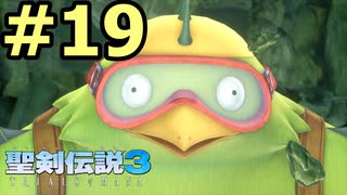 【聖剣伝説３リメイク】声無しプレイ動画【ＨＤ画質】#19