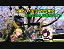 【VOICEROID車載】マキとハイエースときりたん　それとなんか変なバイク