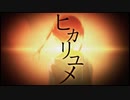ニコカラ『ヒカリユメ』れるりり《off vocal》