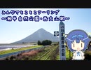 みんなでとことこツーリング121-2　～南九州市 瀬平自然公園 & 指宿市 西大山駅～