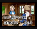 感動のＥＤ【 リリーのアトリエ 実況 】＃４９