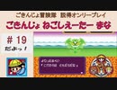 【ごきんじょ冒険隊】説得オンリープレイ　PART.19