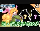 【聖剣伝説3 リメイク】初めてのクラスチェンジ！vs ツェンカー（ハード）【実況】Part25