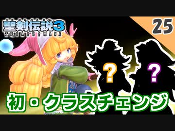 【聖剣伝説3 リメイク】初めてのクラスチェンジ！vs ツェンカー（ハード）【実況】Part25