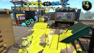 【ゆっくり実況】イカした！！タコした！！ゆっくりたちになりたいスプラトゥーン2　～またまたスクイックリンγ！！～　ゆっくり