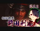 【仁王２】それは秀と吉の物語　５２【滅びの晩鐘／前田利家】