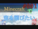 【Minecraft】空をとびたい#001〜海を探す①〜（VOICEROID:葵・茜実況）