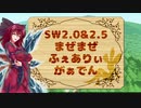 SW2.0&2.5まぜまぜ妖精郷2-3