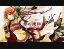 雲の遺跡(alternative)歌わせていただきました　橘夏帆