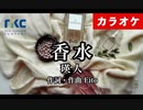 【ニコカラ】香水 / 瑛人（生演奏）【弾いてみた】