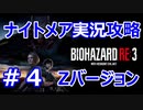 【【バイオハザードRE3】難易度ナイトメアを実況プレイで頑張るZ.ver＃４【23年ぶりのバイオシリーズ】