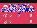 Good job!　ゼロ災プレイゆっくり実況　１