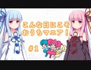 【beatmaniaIIDX】こんな日にこそおうちマニア！【VOICEROID実況】#1
