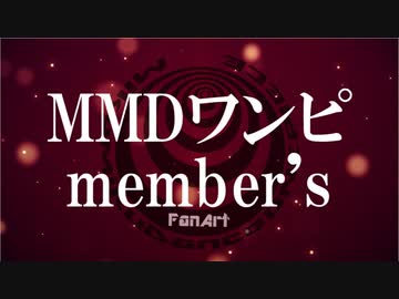 【MMDワンピ】ひとつなぎの作品 ～ ワンピリレー2 ～
