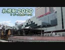 「札幌駅２０２０」オープニング