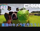 【CHKN】最強のキメラを作ろう！【実況】.part11