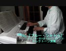 『ブルー・シャトゥ』エレクトーン演奏