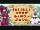 SW2.0&2.5まぜまぜ妖精郷2-4