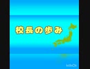 【MAD】校長の歩み