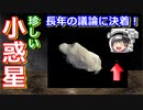 【ゆっくり解説】長年の議論に決着！忙しい人のための天体3分チャレンジ　イダ編