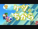 ケツの力は偉大【マリオメーカー2】
