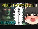 【バイオハザードRE３】怖さはネタで中和せよ！ パート１２【ゆっくり実況】
