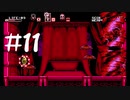 【実況Part11】血垢月呪い【Bloodstained: Curse of the Moon】