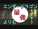 【minecraft】エンダードラゴンより強いmobいたんだがwww【PS4】