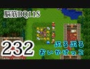 【実況】過ぎ去りし脳筋を求めて【DQ11S】　part232