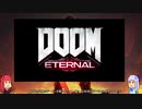 [VOICEROID実況]DOOM ETERNALをやる[難易度ナイトメア]