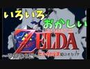 いろいろ間違えるみるく【ゼルダの伝説 時のオカリナ】