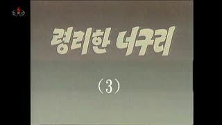 かしこいタヌキ　０３話　바람개비